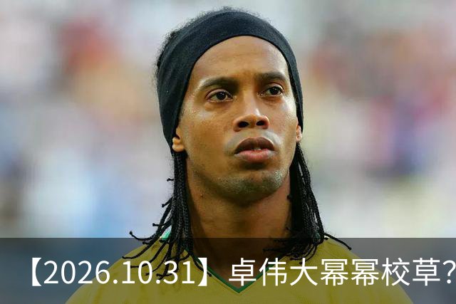 【2026.10.31】卓伟大幂幂校草？肖战身家十个小目标？张若昀是一线？《雪粒镇》田曦薇何与？《蒸蒸日上》第二季？邵峰混成十八线？