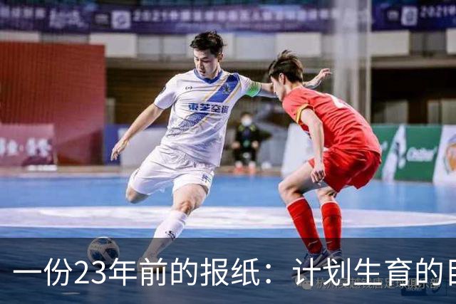 一份23年前的报纸：计划生育的目标是2022年实现人口零增长