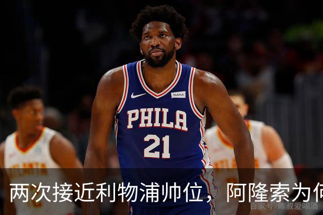 两次接近利物浦帅位，阿隆索为何最终选了切尔西