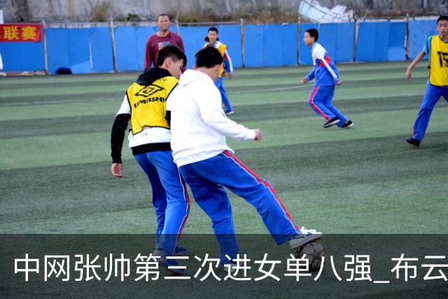 中网张帅第三次进女单八强 布云朝克特止步四强