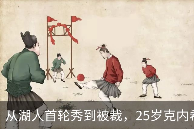 从湖人首轮秀到被裁，25岁克内希特转投尼克斯