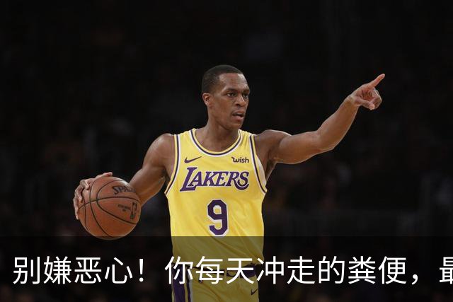 别嫌恶心！你每天冲走的粪便，最后竟全藏进城市这些秘密角落里！