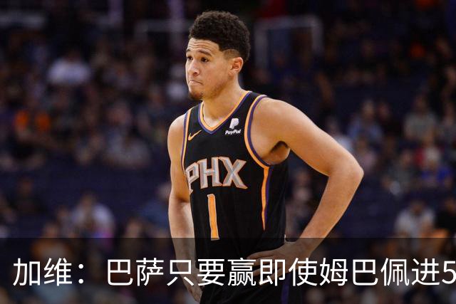 加维：巴萨只要赢即使姆巴佩进5球也没关系 亚马尔是当今世界最佳