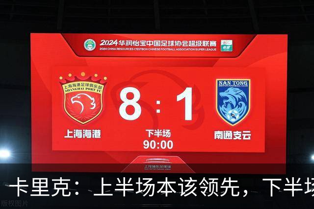 卡里克：上半场本该领先，下半场我们自己把局面拆散了