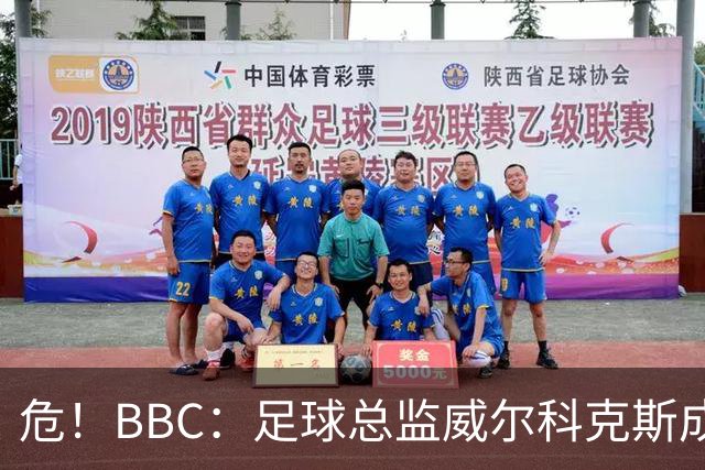 危！BBC：足球总监威尔科克斯成为众矢之的，舆论焦点正向他转移