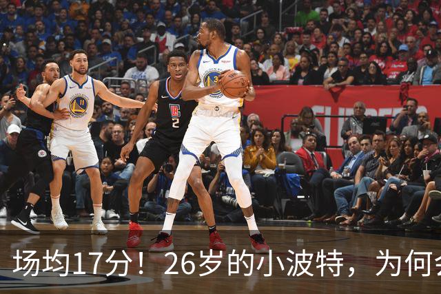 场均17分！26岁的小波特，为何会被裁掉？
