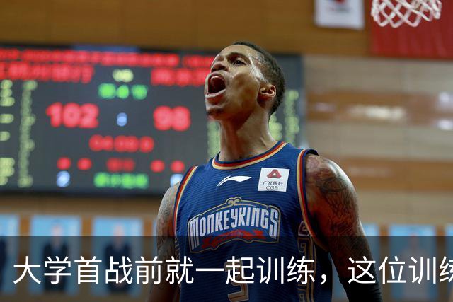 大学首战前就一起训练，这位训练师看着米切尔成了NBA巨星