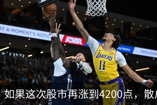 如果这次股市再涨到4200点，散户绝对跑90%，因为再不会站岗了！