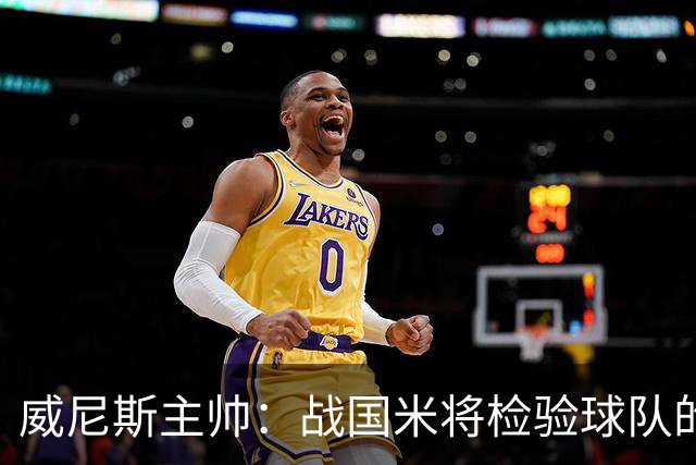 威尼斯主帅：战国米将检验球队的竞争力，他们并非不可战胜