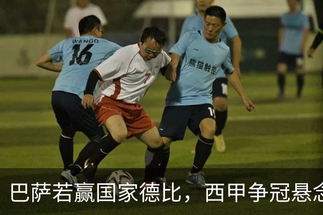 巴萨若赢国家德比，西甲争冠悬念还剩多少？