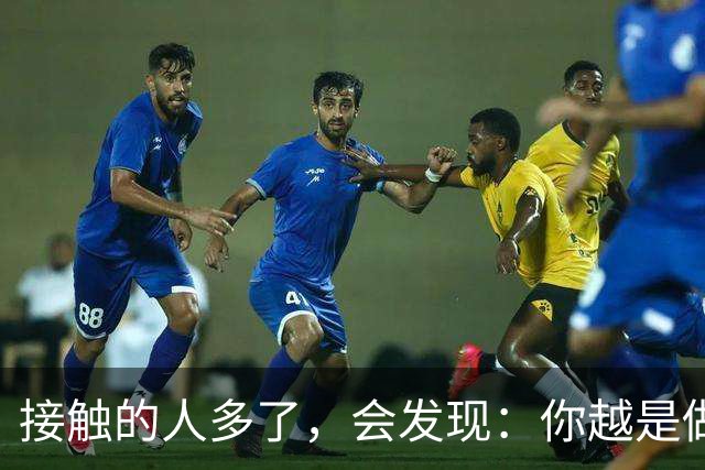接触的人多了，会发现：你越是做事果断、我行我素，就越有人欣赏你；你越是老实善良，心慈手软，就越有人欺负你