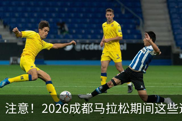 注意！2026成都马拉松期间这些道路将临时交通管控