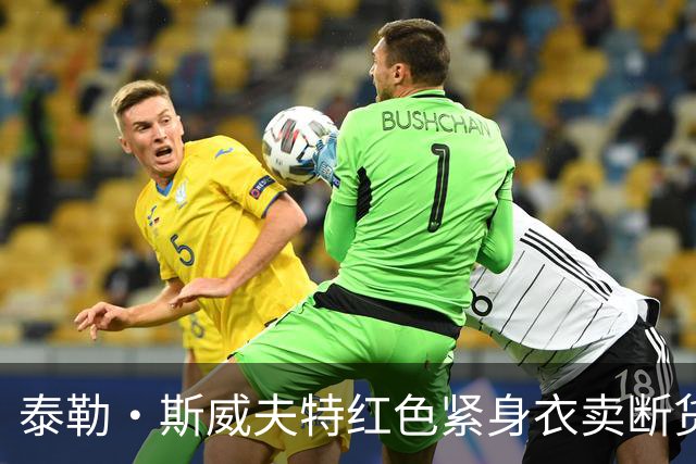 泰勒·斯威夫特红色紧身衣卖断货，亚马逊12美元同款被抢疯