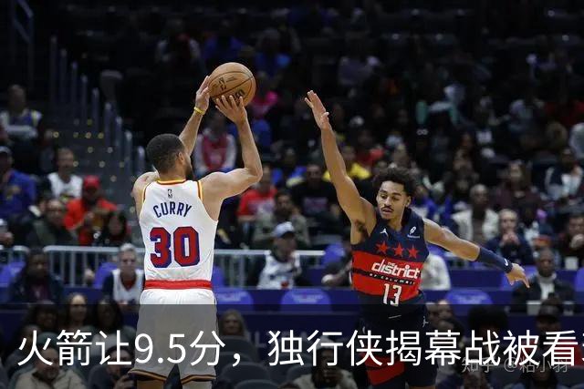火箭让9.5分，独行侠揭幕战被看衰