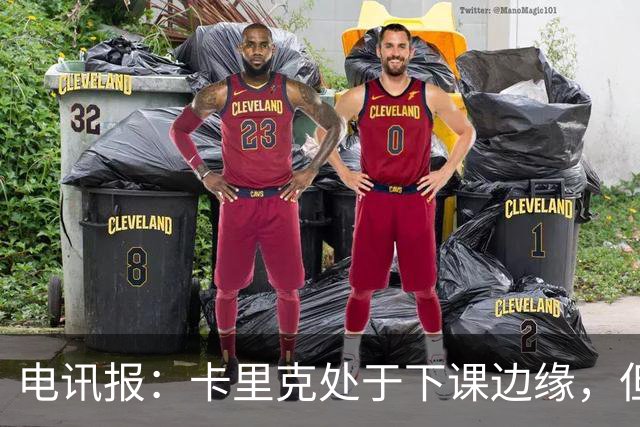 电讯报：卡里克处于下课边缘，但曼联尚未决定他的未来