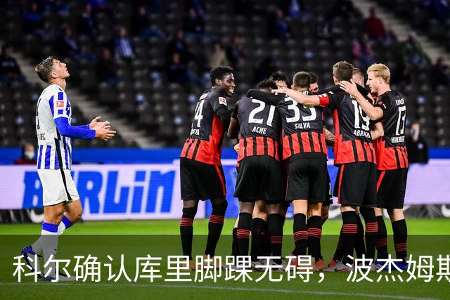 科尔确认库里脚踝无碍，波杰姆斯基每日观察
