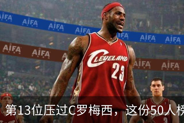 第13位压过C罗梅西，这份50人榜单里没有科利