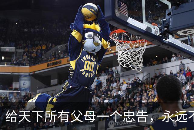 给天下所有父母一个忠告，永远不要在子女面前表现以下五个行为