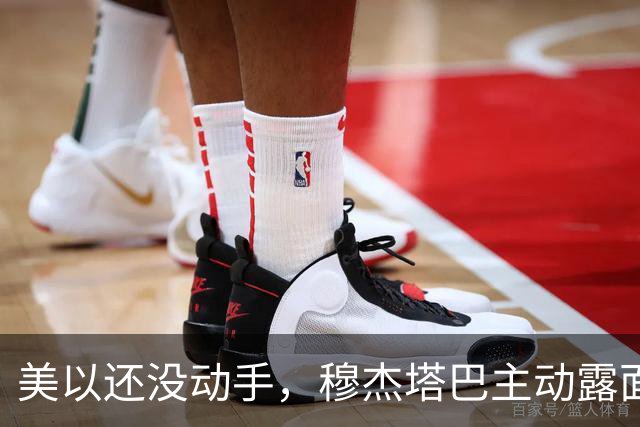 美以还没动手，穆杰塔巴主动露面开条件，这场战争，伊朗已经定性