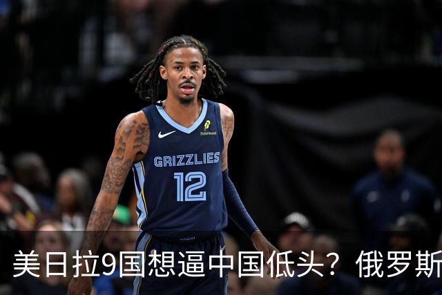 美日拉9国想逼中国低头？俄罗斯突然下场：不是帮忙，是来算账的