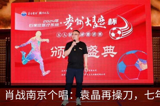 肖战南京个唱：袁晶再操刀，七年前同馆埋线？
