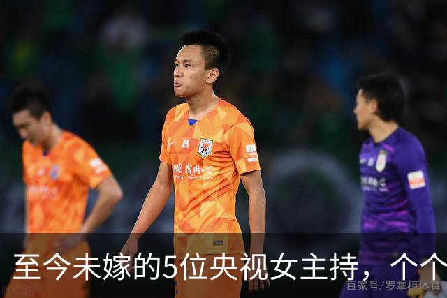 至今未嫁的5位央视女主持，个个情史干净，最大52岁，最小35岁