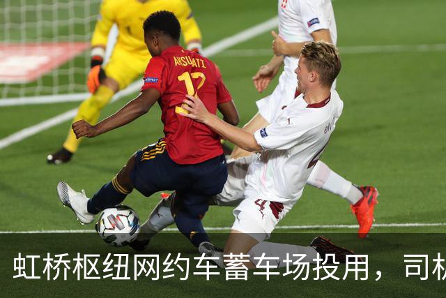 虹桥枢纽网约车蓄车场投用，司机不再打游击，还能吃每份18元的优惠客饭