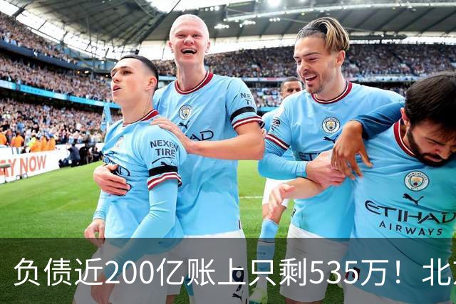 负债近200亿账上只剩535万！北京总部被打包拍卖