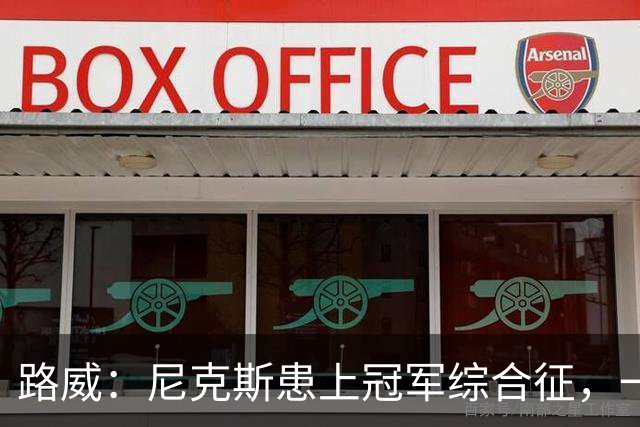 路威：尼克斯患上冠军综合征，一套打法已被摸透