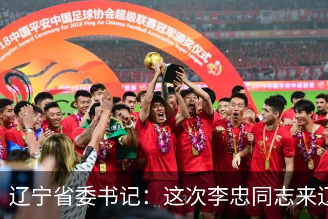 辽宁省委书记：这次李忠同志来辽宁任职，充分体现了党中央对辽宁省委班子建设的高度重视和亲切关怀、对辽宁振兴发展的悉心关爱和大力支持