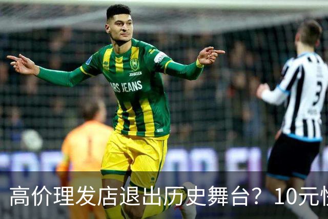 高价理发店退出历史舞台？10元快剪吞噬份额，男人们用行动投了票