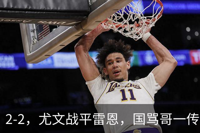 2-2，尤文战平雷恩，国骂哥一传一射显神威，卢库米绝杀球被吹