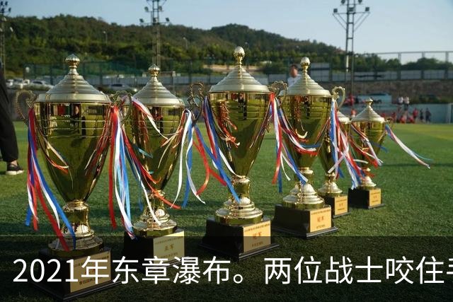 2021年东章瀑布。两位战士咬住手雷喝斥印军，胆敢上前便同归于尽