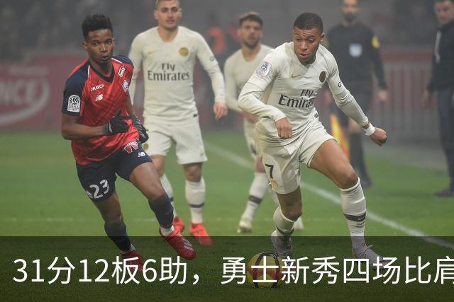 31分12板6助，勇士新秀四场比肩张伯伦