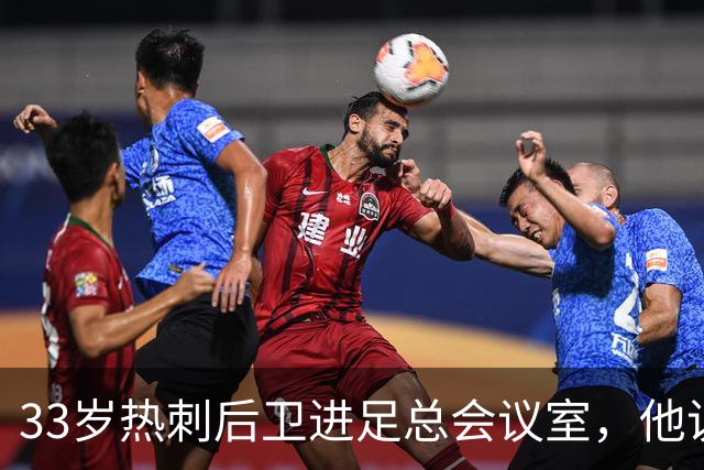 33岁热刺后卫进足总会议室，他说球员声音该被听见