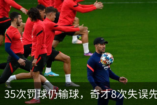35次罚球仍输球，奇才8次失误先生成焦点