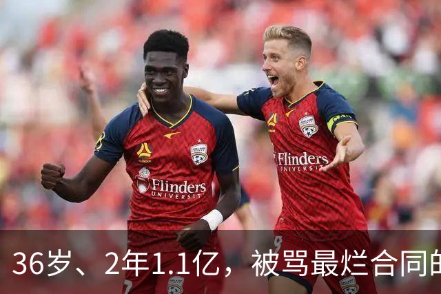 36岁、2年1.1亿，被骂最烂合同的他两场就让质疑者改口