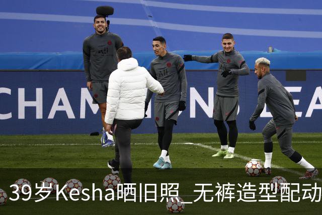 39岁Kesha晒旧照 无裤造型配动物纹紧身衣