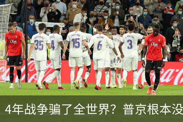 4年战争骗了全世界？普京根本没陷泥潭，真正猎杀对象并非乌克兰