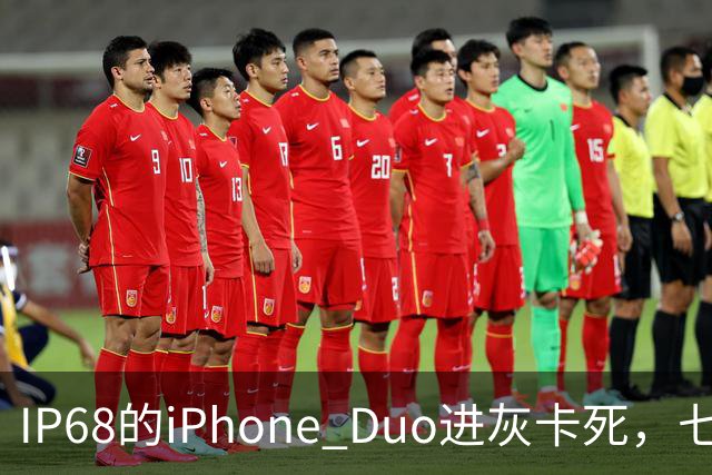 IP68的iPhone Duo进灰卡死，七年折叠机测试首现翻车